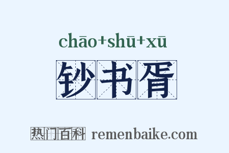 钞书胥是什么意思的图片